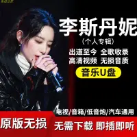 在飛比找蝦皮購物優惠-李斯丹妮歌曲車載音樂隨身碟全歌收錄無損音質高清隨身碟汽車用品