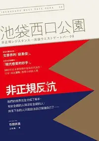 在飛比找Yahoo!奇摩拍賣優惠-池袋西口公園(8)非正規反抗