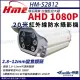 【KINGNET】環名HME 1080P 200萬 AHD 30米 戶外槍型 可調焦彩色攝影機 防護罩 監視器 2.8-12mm(HM-S2812)