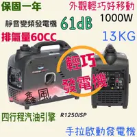 在飛比找蝦皮購物優惠-『露營車最愛』免運 R1250ISP 靜音變頻發電機 輕便型