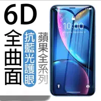 在飛比找蝦皮購物優惠-IPhone XS Max 抗藍光6D滿版玻璃保護貼