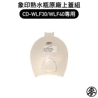 在飛比找蝦皮購物優惠-【零件】象印CD-WLF微電腦電動熱水瓶原廠專用配件 上蓋組