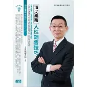 頂尖業務人性銷售技巧（DVD）