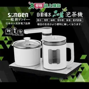 日本SONGEN松井 雙享泡自動補水品茗泡茶機/快煮壺/電水壺/茶具組 SG-1362