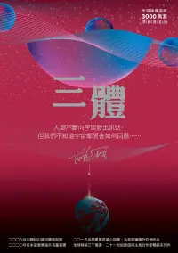 在飛比找博客來優惠-三體（全球突破三千萬冊燙銀簽名版） (電子書)