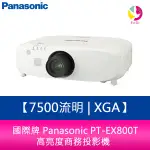 國際牌 PANASONIC PT-EX800T 7500流明 XGA 高亮度商務投影機