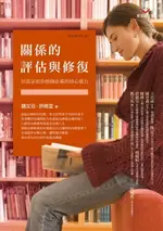 【電子書】關係的評估與修復：培養家庭治療師必備的核心能力