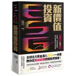 ESG新價值投資：掌握全球金流趨勢，從能源、電池到電動車，散戶穩健獲利的投資機會[79折]11101005277 TAAZE讀冊生活網路書店