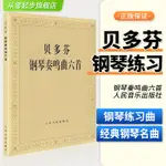 貝多芬鋼琴奏鳴曲六首貝多芬鋼琴曲譜教材書籍鋼琴曲集教程貝多芬鋼琴奏鳴曲集月光奏鳴曲鋼琴練習曲鋼琴譜人民音樂出樂譜從零起步