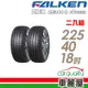 【FALKEN 飛隼】國製_飛隼_ZE310_2255018吋_225/50/18_舒適首選輪胎_兩入_送安裝(車麗屋)