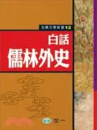 在飛比找三民網路書店優惠-白話儒林外史