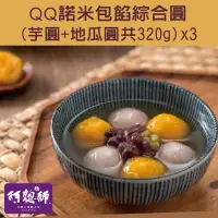 在飛比找台灣好農優惠-【阿聰師】QQ諾米包餡綜合圓(芋圓+地瓜圓共320g)*3