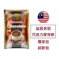 在飛比找蝦皮購物優惠-[獨享包] 馬來西亞 益昌 巧克力麥芽飲品 40g 比利時巧