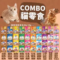 在飛比找蝦皮購物優惠-毛孩寵物樂園🐈貓咪最愛🐈日本COMBO貓用海鮮串包 整串販售