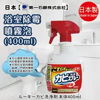 在飛比找樂天市場購物網優惠-日本品牌【第一石鹼】Rooky浴室去霉噴霧