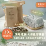 【樂木集 LOMOJI】漢方湯浴 30入大份量－澎湃包｜養成足浴保養計畫 漢方湯浴包 天然の成分可安心泡澡、泡腳