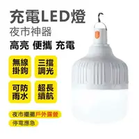 在飛比找樂天市場購物網優惠-現貨 充電LED燈 擺攤燈 夜市燈 無極調光 500W充電燈