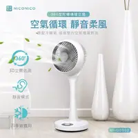 在飛比找momo購物網優惠-【NICONICO】360度陀螺循環立扇(NI-GS902)