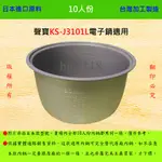 10人份內鍋【適用於 聲寶 KS-J3101L 電子鍋】日本進口原料，在台灣製造。