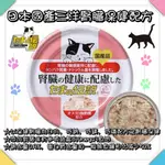 ✔可刷卡【最新現貨❤優惠特價↔24小時出貨】花甜王♡ 日本製 三洋 食通傳說 小玉 貓 腎臟保健配方 罐頭 另售CIAO