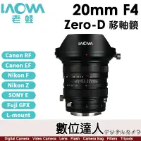 在飛比找蝦皮購物優惠-【數位達人】平輸 老蛙 LAOWA 20mm F4 Zero