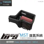 【BRS光研社】免運 免工資 FO-MK309 FOCUS MST 進氣系統 ST 渦輪 FORD 福特 MK2 MK3