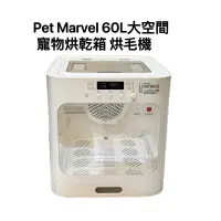 在飛比找蝦皮購物優惠-Pet Marvel 60L大空間 寵物烘乾箱 烘毛機