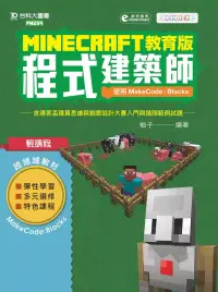 在飛比找博客來優惠-Minecraft教育版程式建築師 - 使用MakeCode