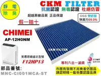 在飛比找Yahoo!奇摩拍賣優惠-【CKM】適用 CHIMEI 奇美 AP-12H0NM 抗菌