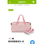 全新 BAGRUN 潮流極簡健身包 防水包 機能包 旅行包 粉色