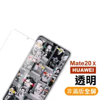 在飛比找Yahoo奇摩購物中心優惠-華為 HUAWEI Mate20X 透明高清非滿版9H玻璃鋼