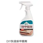 【無醛屋】DIY快速除甲醛劑400ML