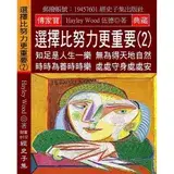 在飛比找遠傳friDay購物優惠-選擇比努力更重要（2）：知足是人生一樂 無為得天地自然 時時