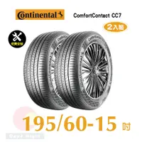 在飛比找PChome24h購物優惠-馬牌 ComfortContact CC7 195-60-1