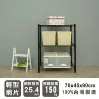 在飛比找蝦皮商城優惠-比架王輕型70x45x90cm三層波浪架(烤漆黑)/層架/波