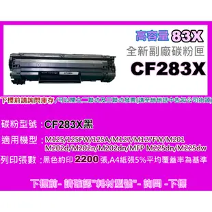 南部資訊【高容量/含稅】M201DW/M225DN/M202DW副廠碳粉匣CF283X/ 83X