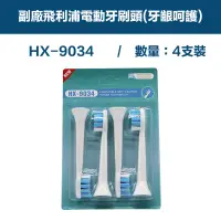 在飛比找PChome24h購物優惠-【超優惠】副廠 電動牙刷頭(牙齦呵護) HX3/6/9系列適