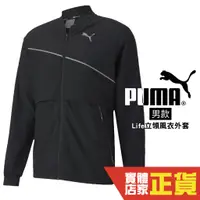 在飛比找蝦皮商城優惠-Puma 慢跑系列Lite 男 黑色 外套 防風外套 立領外