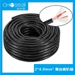 CHOSEAL/秋叶原 2*4.0平舞台線 戶外音響線 喇叭線 2X4.0平方 室外喇叭線 婚慶演出線 發燒級純銅音源線