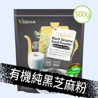 在飛比找PChome24h購物優惠-【Vilson 米森】有機純黑芝麻粉(500g)