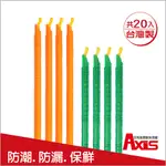 《AXIS 艾克思》台灣製食物保鮮防漏防潮密封棒(中+大)_20入