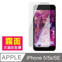 在飛比找PChome24h購物優惠-iPhone 5/5s/SE 霧面 手機鋼化膜保護貼