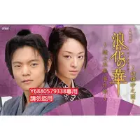 在飛比找Yahoo!奇摩拍賣優惠-日劇《浪花之華》洼田正孝 栗山千明 版DVD