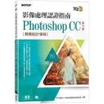 TQC＋影像處理認證指南PHOTOSHOP CC(3版)