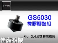 在飛比找Yahoo!奇摩拍賣優惠-＠佳鑫相機＠（全新品）GITZO GS5030 橡膠腳墊 (