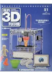 在飛比找樂天市場購物網優惠-我的3D列印機2016第51期