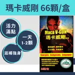 瑪卡威剛 66顆/盒藥局直營.公司正貨瑪卡威剛 、滋補強身.富含硒/鋅.男人之寶 精力充沛.吸收濃度市售最高