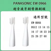 在飛比找數位達人優惠-Panasonic 國際牌 EW0966 電動牙刷替換刷頭