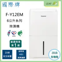 在飛比找蝦皮購物優惠-2018新機款 Panasonic 國際牌 F-Y12EM 