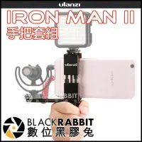 在飛比找Yahoo!奇摩拍賣優惠-數位黑膠兔【 Ulanzi IRON MAN II 手把套組